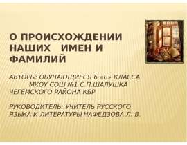О происхождении наших имен и фамилий
