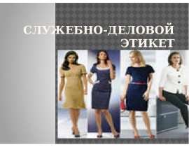 Служебно-деловой этикет