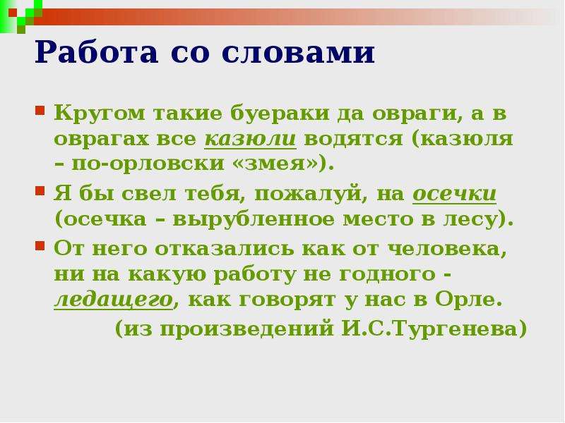 Слова со словом круг. Презентация диалектные слова 6 класс. Предложение со словом кругом. Буераки это диалектизм. Овраг диалектное слово.