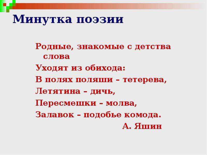 Знакомый родственник. Минутка поэзии. Родные знакомые с детства слова уходят из обихода. Родные знакомые с детства слова уходят из обихода в полях Поляши. Стих Яшина родные слова.