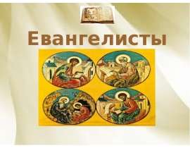 Евангелисты