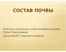 Состав почвы