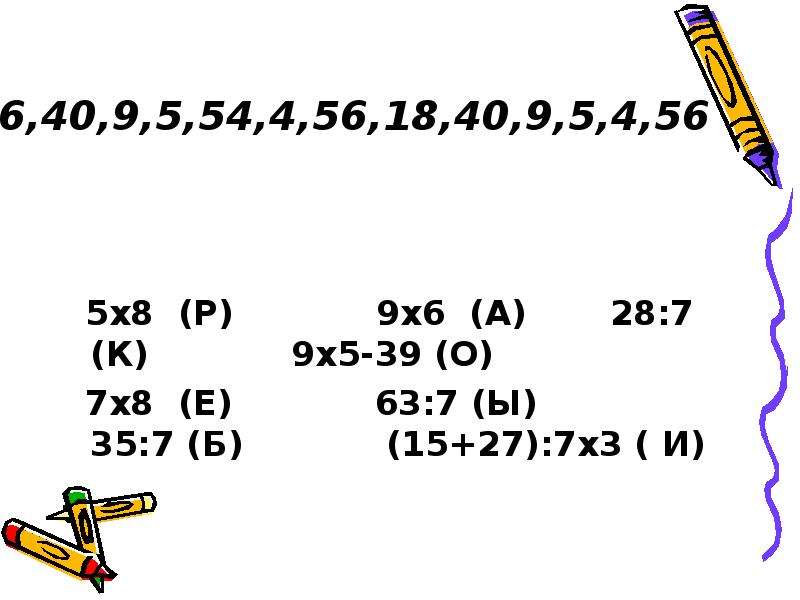 6 40 9. 1 Т 250 кг умножить на 8. 18 Ц 4 кг умножить на 6.