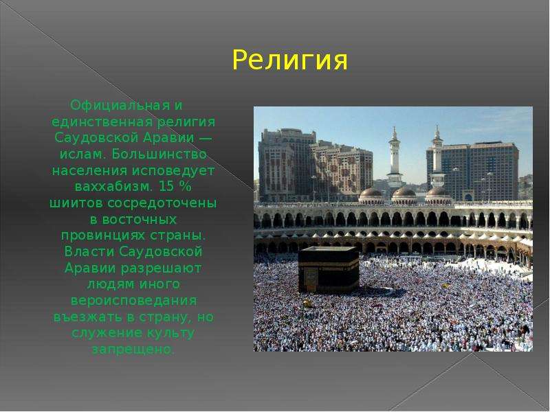 Религия Официальная и единственная религия Саудовской Аравии — ислам. Большинство населения исповеду