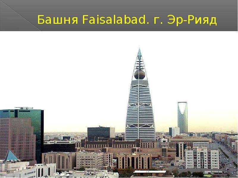 Башня Faisalabad. г. Эр-Рияд