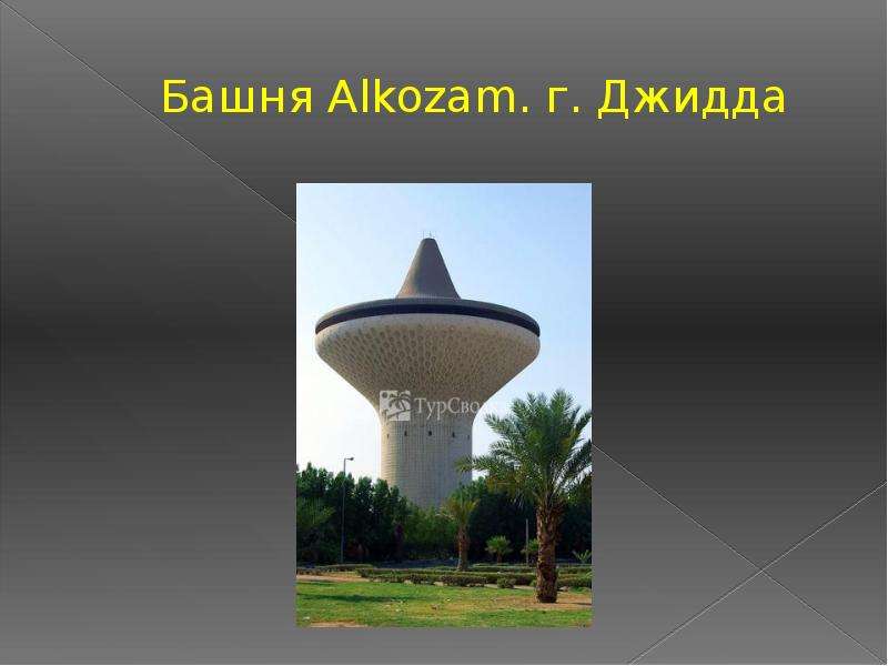 Башня Alkozam. г. Джидда