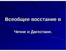 Всеобщее восстание в Чечне и Дагестане