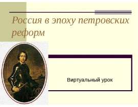 Россия в эпоху петровских реформ