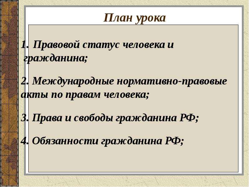 Права и свободы человека и гражданина 9 класс проект