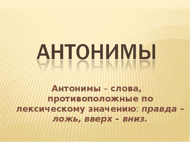 Презентация антонимы 4 класс