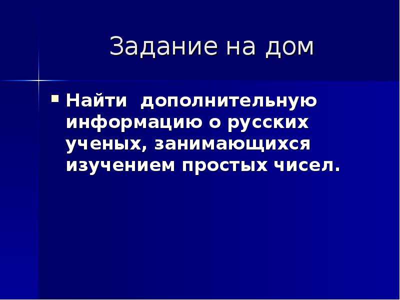 Найди дополнительную сведение. Информация о русских ученых занимающихся изучением простых чисел. Русские ученые занимающиеся изучением простых чисел. Ученые российские которые занимались изучением простых чисел. Ученый который занимался изучением простых и составных чисел.