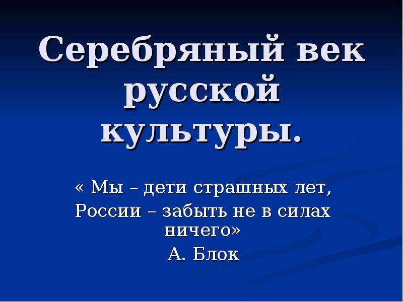 Проекты по теме серебряный век русской культуры