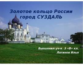 Золотое кольцо России город СУЗДАЛЬ