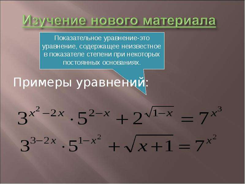 Решение уравнений 11. Показательные уравнения 11 класс. Решение уравнений с дробными степенями. Решение уравнений с неизвестной в степени. Уравнения 11 класс.