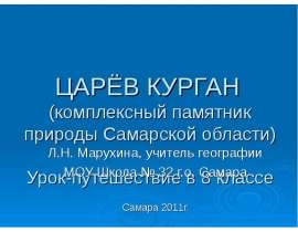 Царёв курган