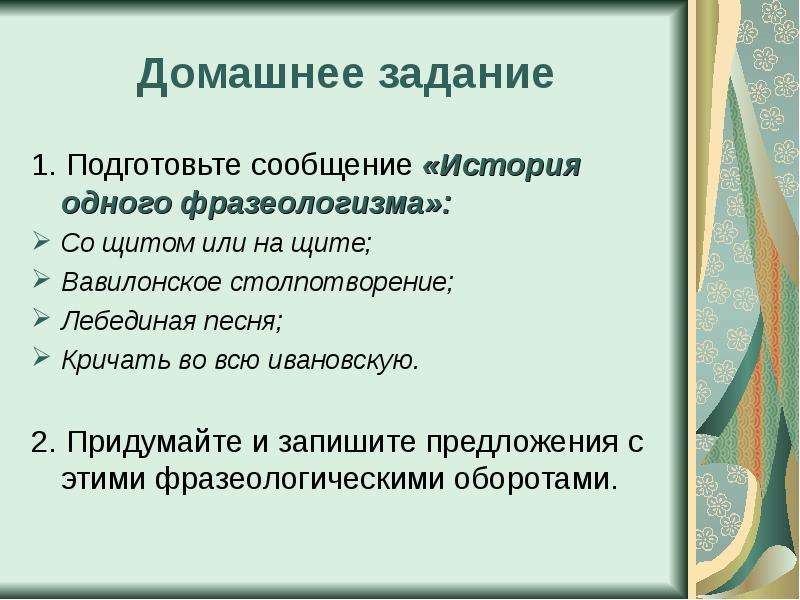 Фразеологизм лебединая. Фразеологизм как единица языка. История 1 фразеологизма. Фразеологизмы 5 класс. Подготовить историю одного фразеологизма.