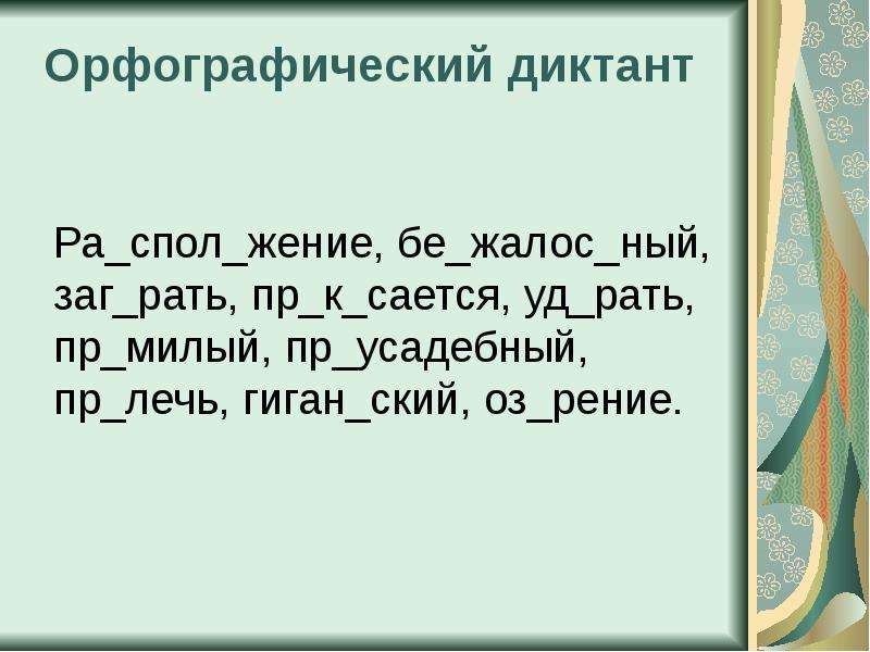 Словарный 2 класс 1 четверть. Орфографический диктант. Орфографический диктант по русскому языку. Орфография диктант. Орфографический диктант 4 класс.