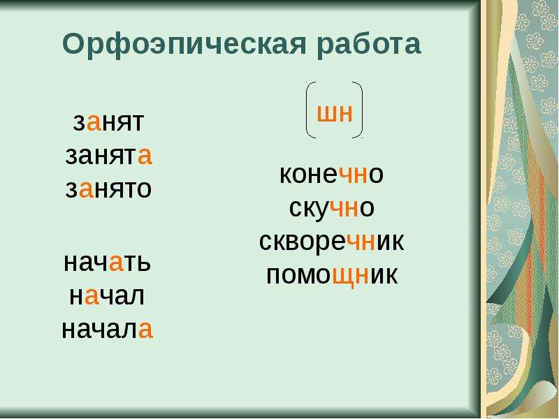 Заняла начала. Орфоэпическая работа. Занять или занимать тему.