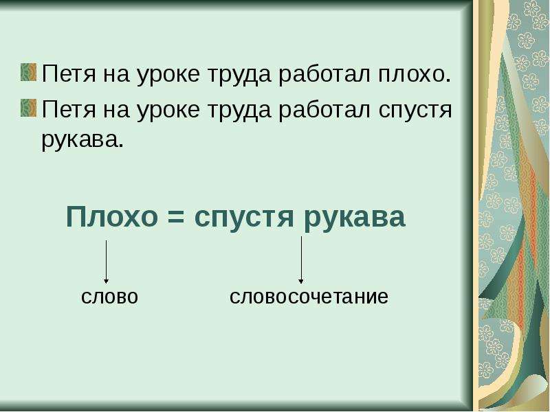 Каким членом является фразеологизм. Петя плохо работал фразеологизм на уроке. Петя плохо работал фразеологизм на уроке спустя рукава. Петя работал спустя рукава. Петя весь урок.