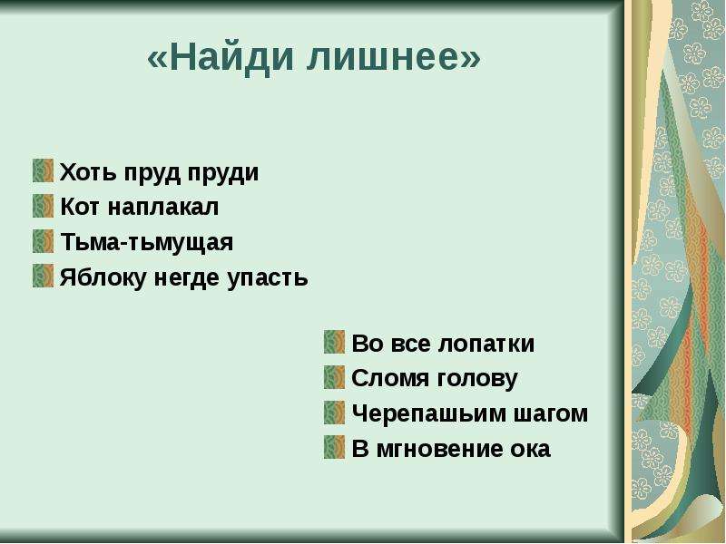 Пруд фразеологизм. Пруд пруди фразеологизм. Хоть пруд пруди, кот наплакал, тьма-тьмущая, яблоку негде упасть. Хоть пруд пруди фразеологизм. Кот наплакал пруд пруди.