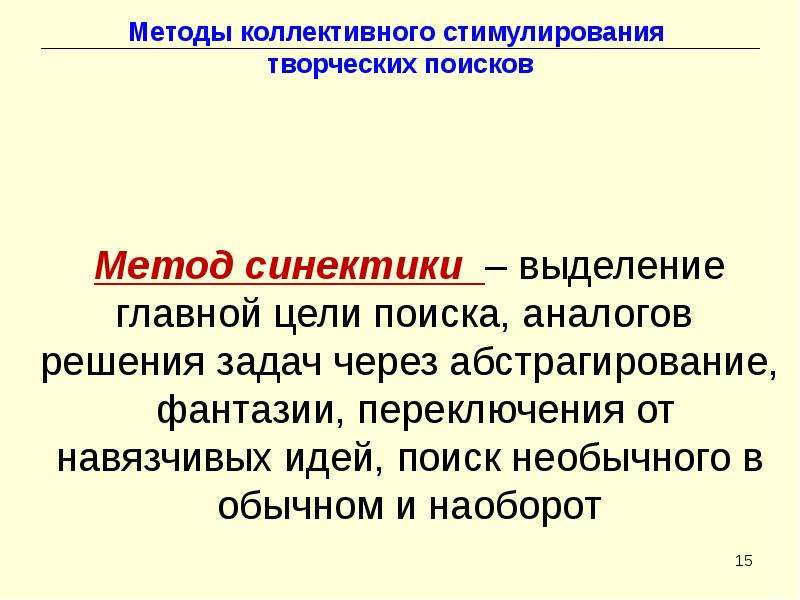 Коллективные методы. Метод коллективного поиска. Методы коллективного решения задач. Решение творческих задач на тему Синектика. Коллективное решение творческих задач.