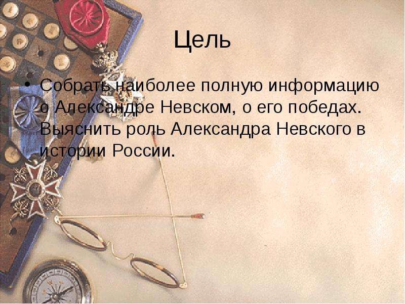 Цель собрать. Цель выяснить роль Александра Невского в истории России. Конкурс имя России победа Александра Невского.