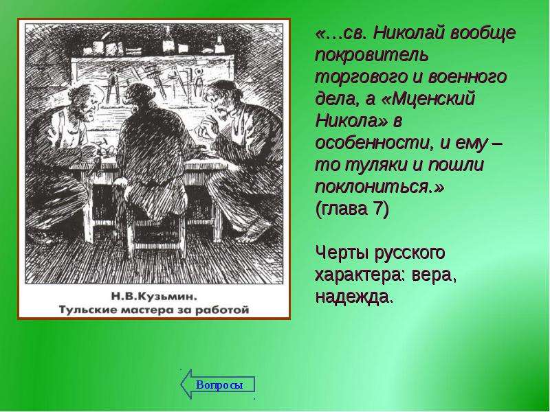 Изображение русского национального характера в произведениях лескова на примере одного произведения