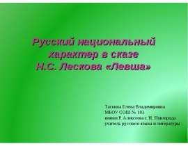 Русский национальный характер в сказе Н.С. Лескова