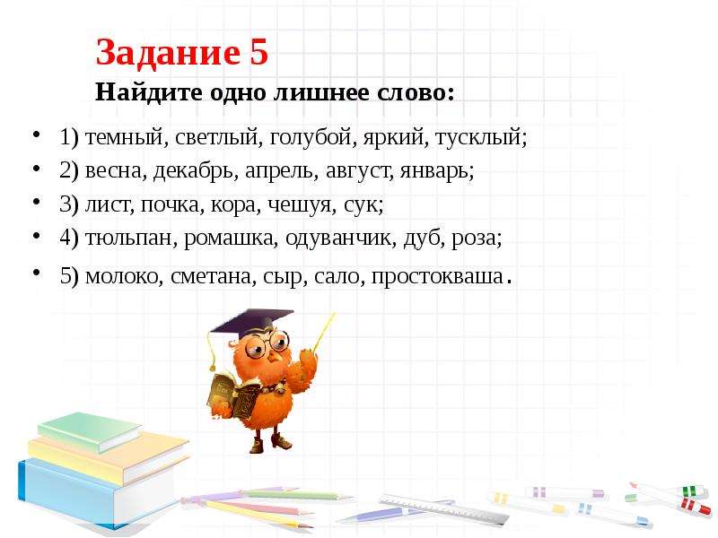 4 слова 1 лишний 2. Задание найти лишнее слово. Задание Найди лишнее слово. Задание какое слово лишнее. Задание Найди лишнее слово для 4 класса.