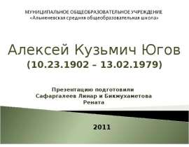 Алексей Кузьмич Югов