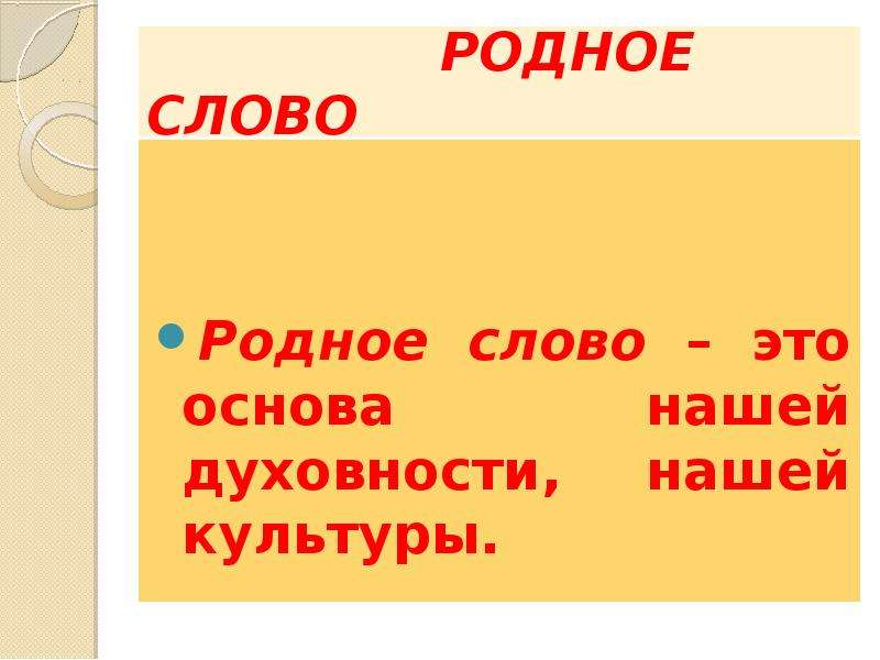 Родня речь. Родное слово. Родное слово Ушинский. Родные слова. Родное слово 1864.