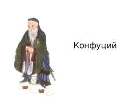 Конфуций