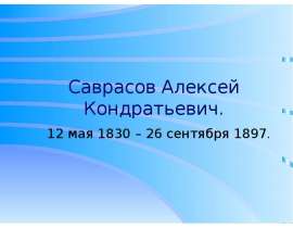 Саврасов Алексей Кондратьевич