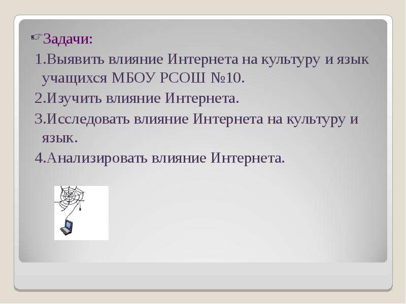 Как интернет влияет на язык проект по русскому языку 8 класс