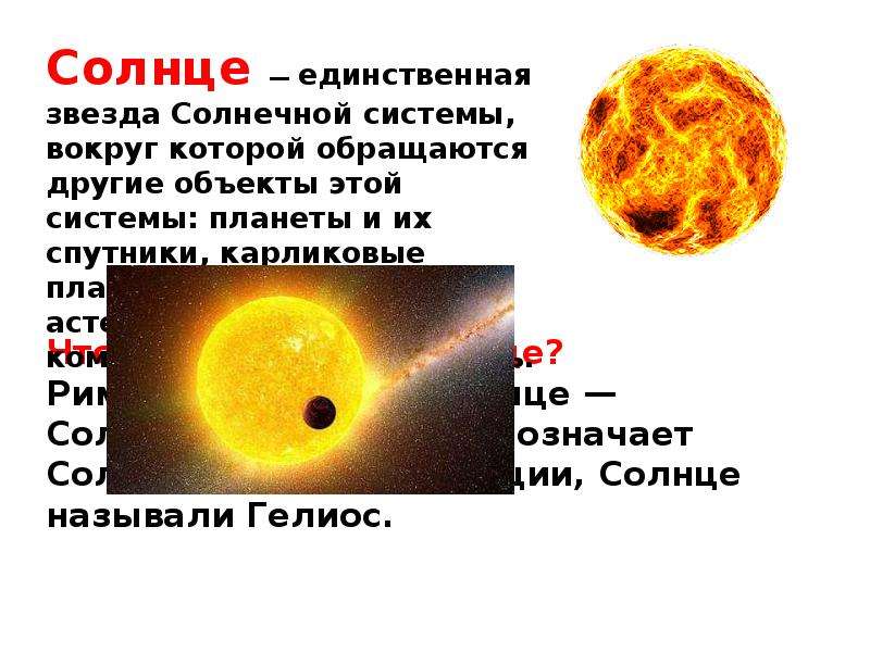 Солнце тел. Солнце единственная звезда солнечной системы. Небесные тела солнечной системы звезды. Солнце небесное тело. Окружающий мир мир небесных тел.