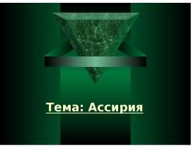 Ассирия