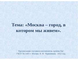 Москва - город, в котором мы живем