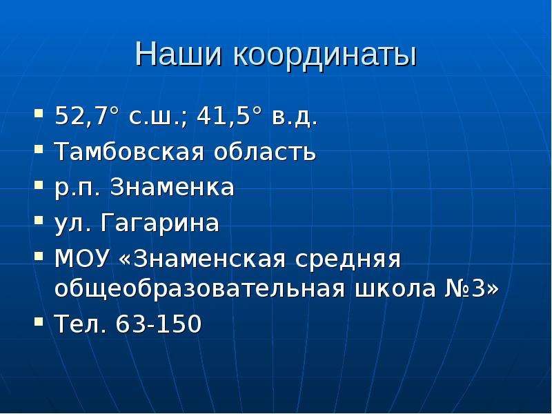 Координаты 52 с ш 157 в д. Наши координаты. Координаты Тамбова.