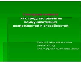 Скачать презентацию работа с особым ребенком в сенсорной комнате