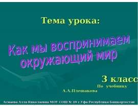 Как мы воспринимаем окружающий мир 3 класс