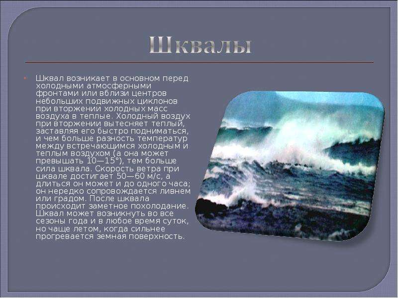 Возникнуть перед. Шквал возникает в. Шквалы презентация. Условия образования шквала. Признаки шквала.