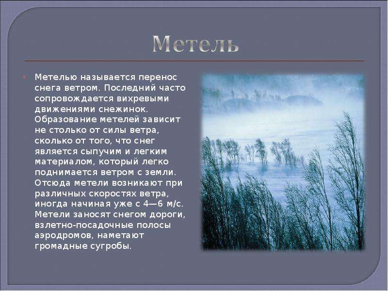 Чем отличается метель. Описание метели. Стихи про метель. Метель описание природы. Описание метели 3 класс.