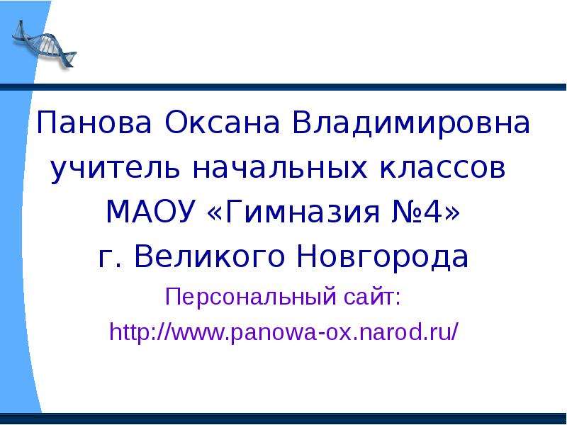 Панова оксана владимировна окружающий мир 2 класс презентация