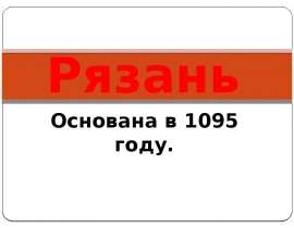 Рязань