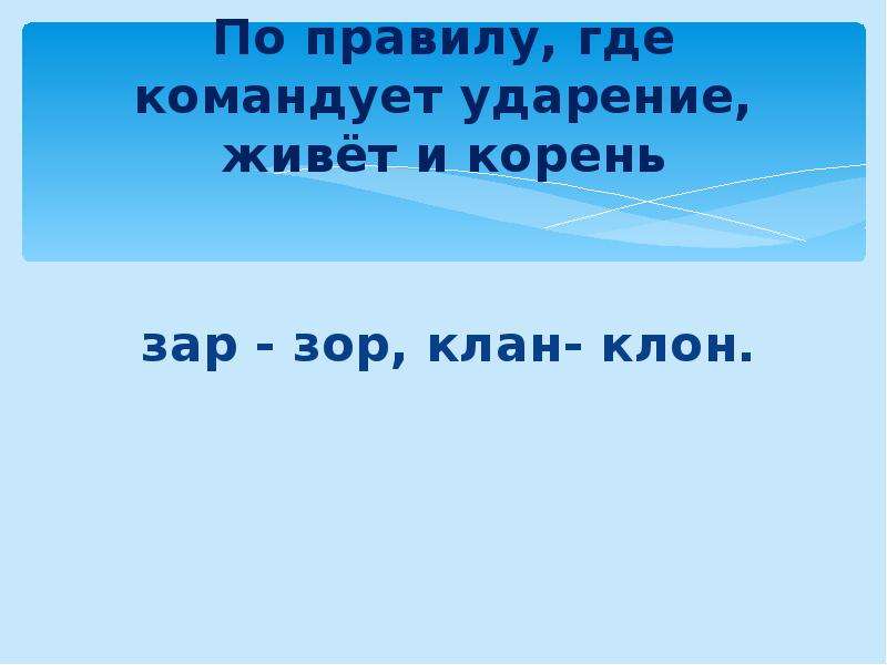 Корни зар зор. Материал по корням зар зор. Буквы а о в корнях клан клон. Буквы а и о в корне зар зор.