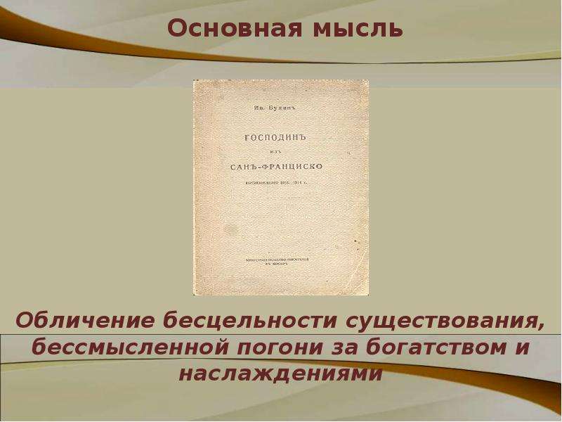 Обличение это. Проза Бунина. Проза Бунина кратко. Бесцельность существования. Характерные черты Бунинской прозы.