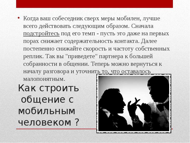 Ваши собеседники. Типы собеседников презентация. Мобильный Тип собеседника. Как общаться с мобильным собеседником. Характерные черты мобильного собеседника.