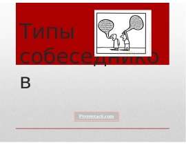 Типы собеседников