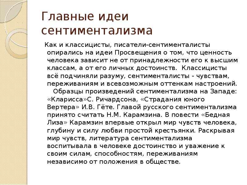 Основные идеи литературы. Идеи сентиментализма. Основные идеи сентиментализма. Главная идея сентиментализма. Основная идея сентиментализма.