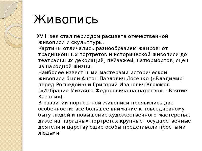 Отличались разнообразием. Презентация на тему живопись и скульптура 18 века. Доклад на тему живопись. Доклад на тему живопись и скульптура 18 века. Сообщение о живописи 18 века.